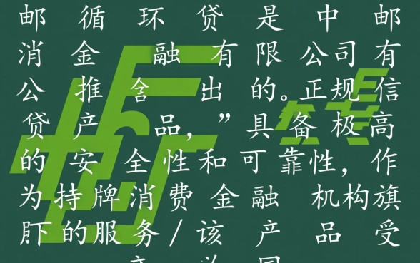 中邮循环贷app可靠吗