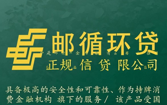 中邮循环贷app可靠吗