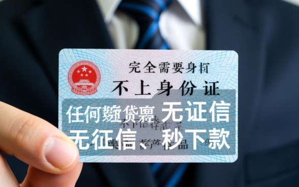 不上征信不用身份证的贷款有哪些