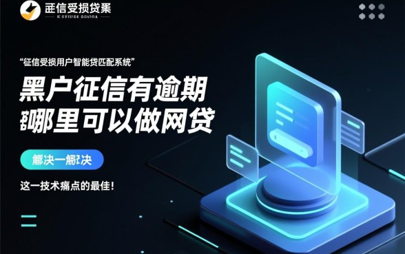 黑户征信有逾期在哪里可以做网贷