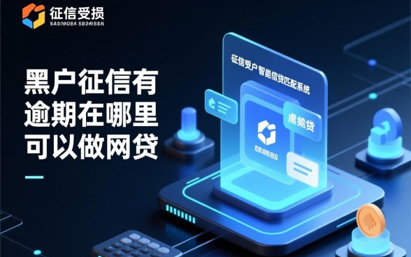 黑户征信有逾期在哪里可以做网贷