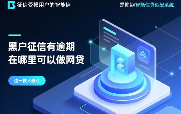黑户征信有逾期在哪里可以做网贷
