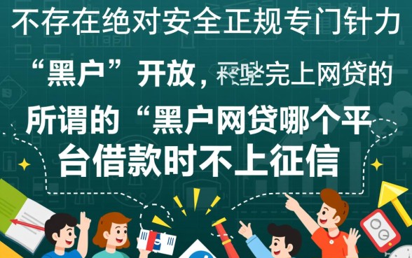 黑户网贷哪个平台借款时不上征信