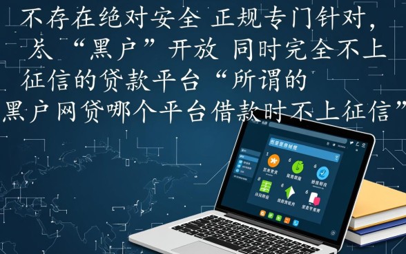 黑户网贷哪个平台借款时不上征信