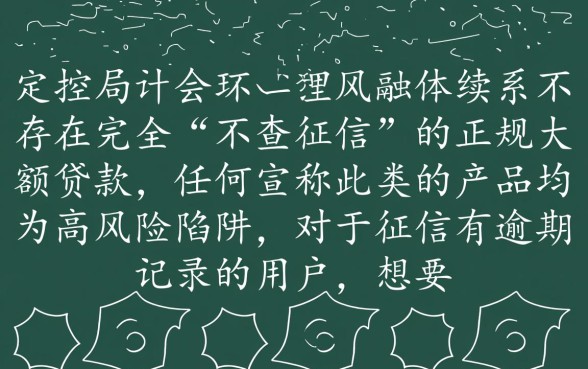 征信有逾期怎么申请正规大额贷款