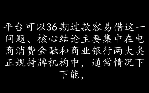 什么平台可以分36期还款容易借