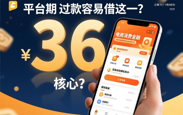 什么平台可以分36期还款容易借