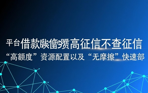 借款平台哪个额度高