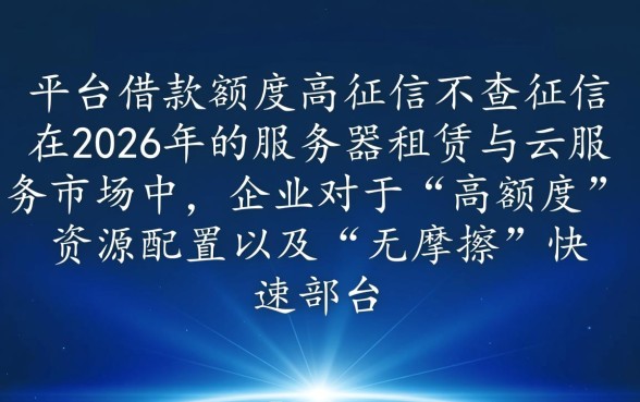 借款平台哪个额度高