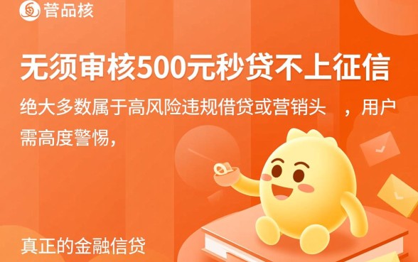 无须审核500元秒贷不上征信吗