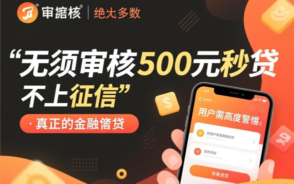 无须审核500元秒贷不上征信吗
