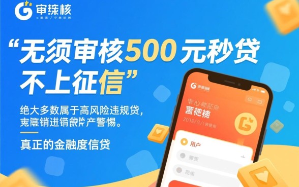 无须审核500元秒贷不上征信吗