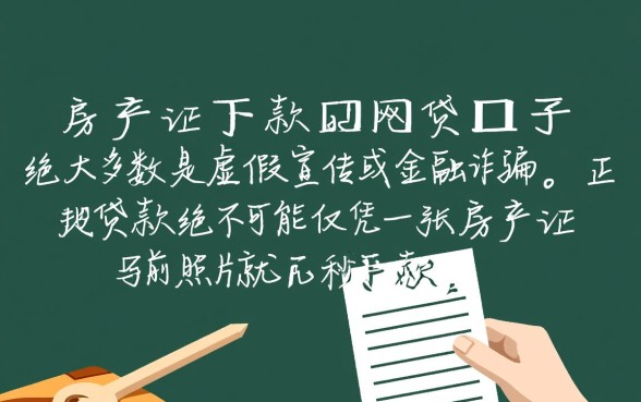 房产证下款的网贷口子是真的吗