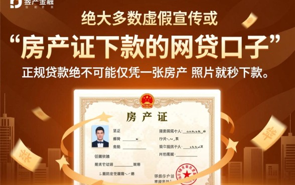 房产证下款的网贷口子是真的吗