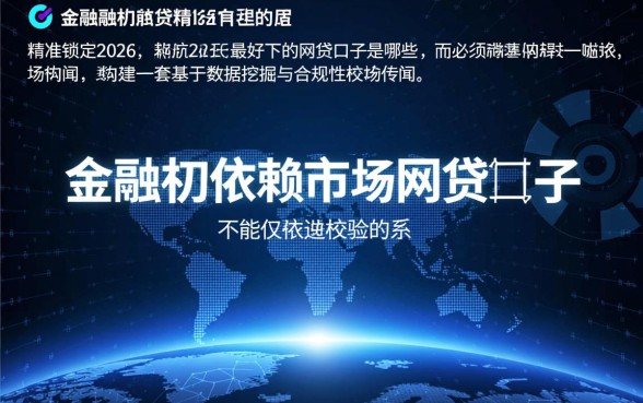 2026最好下的网贷口子是哪些