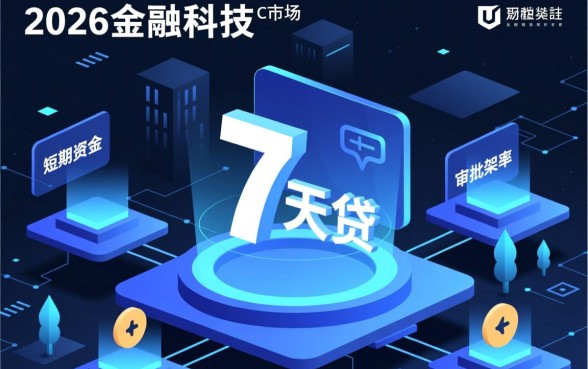 7天贷款口子好下款的2026年