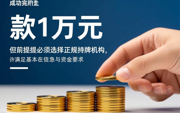 当天能下款1万左右的网贷口子有哪些