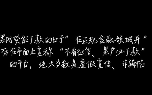黑网贷能下款的口子是哪几个平台