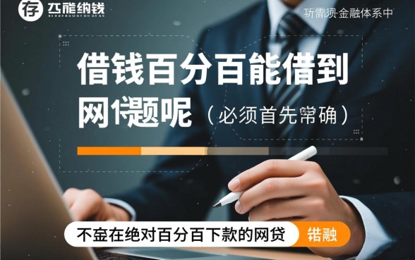 哪里能借钱百分百能借到的网贷呢