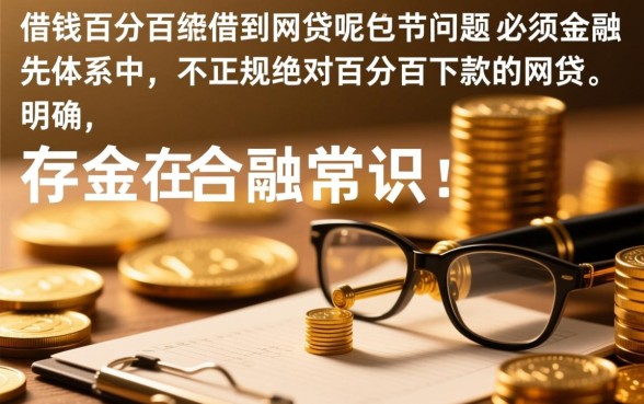 哪里能借钱百分百能借到的网贷呢