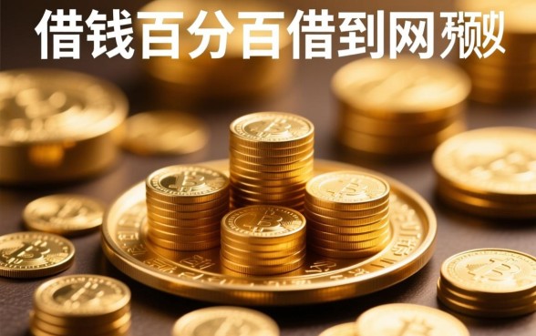 哪里能借钱百分百能借到的网贷呢