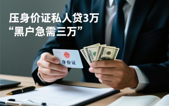 压身份证私人贷哪里能下款