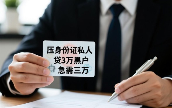 压身份证私人贷哪里能下款