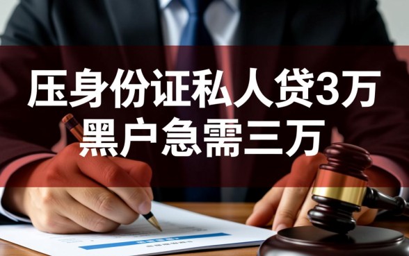 压身份证私人贷哪里能下款