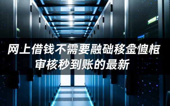网上借钱不需要审核秒到账的最新有哪些