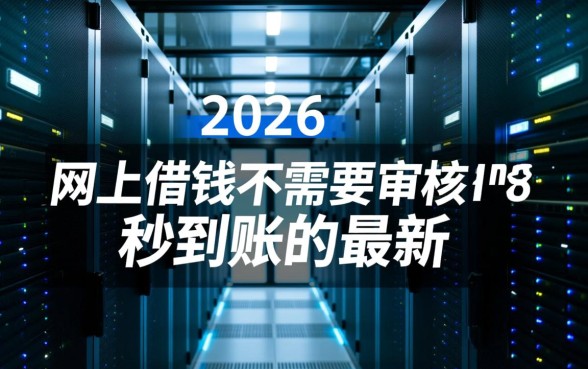 网上借钱不需要审核秒到账的最新有哪些