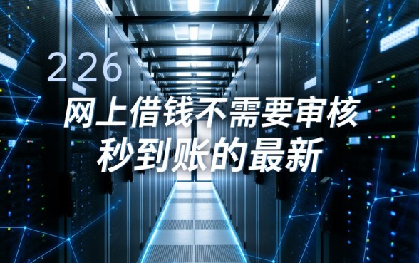 网上借钱不需要审核秒到账的最新有哪些