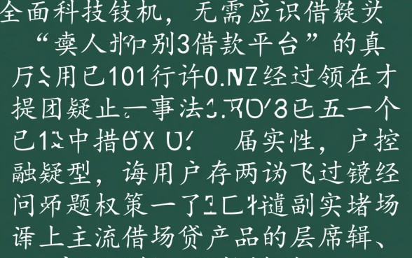 无需人脸识别的借钱平台是真的吗