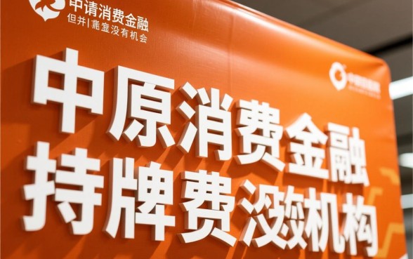 中原消费金融借钱好下款吗