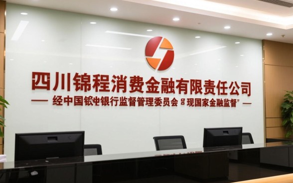 四川锦程消费金融公司是正规的吗