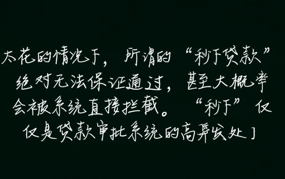 征信太花秒下的贷款一定能通过吗