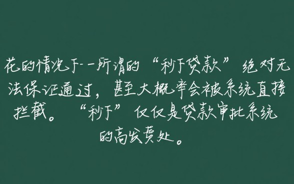 征信太花秒下的贷款一定能通过吗