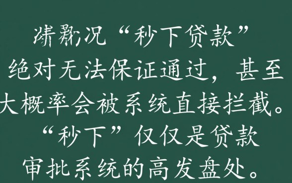 征信太花秒下的贷款一定能通过吗
