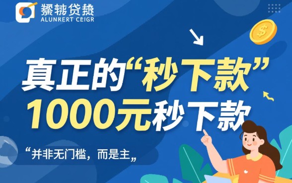 小额贷款1000元秒下款有哪些