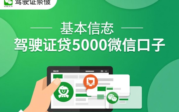 驾驶证贷5000微信口子啥意思