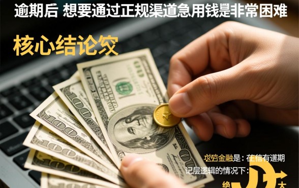 征信逾期哪里可以借钱急用啊知乎