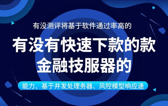 有没有快速下款的软件通过率高的,哪个贷款APP下款快? 有没有快速下款的软件通过率高的