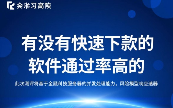 有没有快速下款的软件通过率高的,哪个贷款APP下款快? 有没有快速下款的软件通过率高的