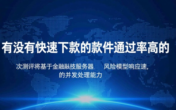 有没有快速下款的软件通过率高的,哪个贷款APP下款快? 有没有快速下款的软件通过率高的