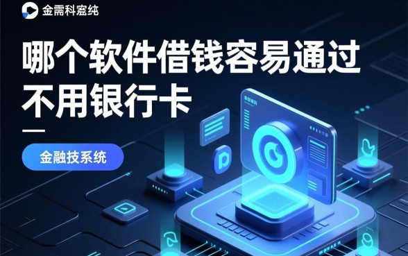 哪个软件借钱容易通过不用银行卡