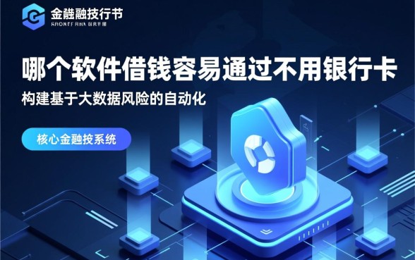 哪个软件借钱容易通过不用银行卡