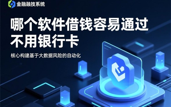 哪个软件借钱容易通过不用银行卡