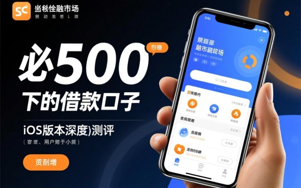 500必下的借款口子iOS版本是真的吗