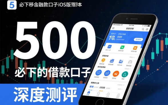 500必下的借款口子iOS版本是真的吗