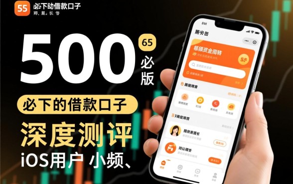 500必下的借款口子iOS版本是真的吗