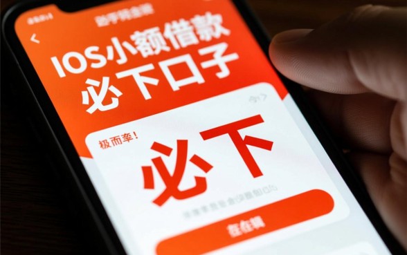 ios小额借款必下口子嘛安全吗 ios小额借款必下口子嘛安全吗